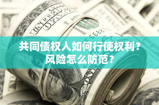 济南共同债权人如何行使权利？风险怎么防范？