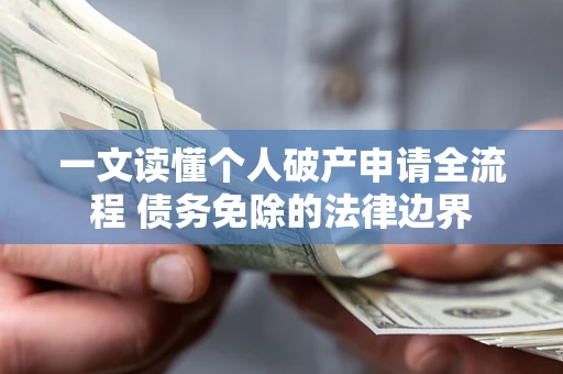 济南一文读懂个人破产申请全流程 债务免除的法律边界