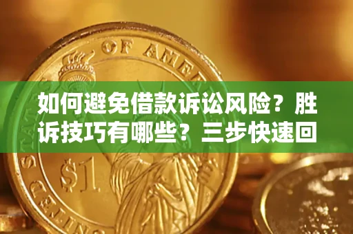 济南如何避免借款诉讼风险？胜诉技巧有哪些？三步快速回款！