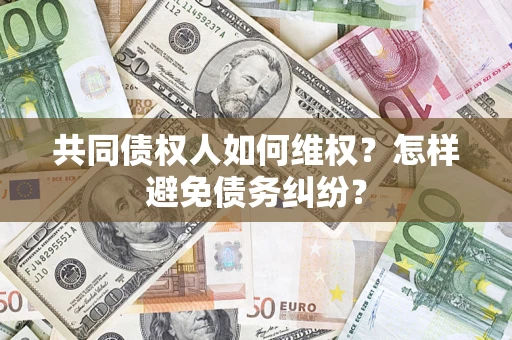 济南共同债权人如何维权？怎样避免债务纠纷？