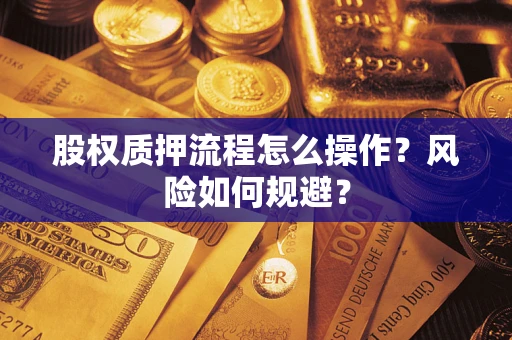 济南股权质押流程怎么操作？风险如何规避？