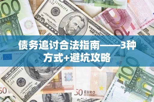 济南债务追讨合法指南——3种方式+避坑攻略